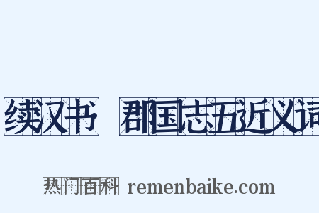 续汉书·郡国志五近义词是什么意思的图片